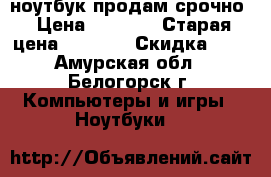 ноутбук продам срочно › Цена ­ 5 500 › Старая цена ­ 8 000 › Скидка ­ 0 - Амурская обл., Белогорск г. Компьютеры и игры » Ноутбуки   